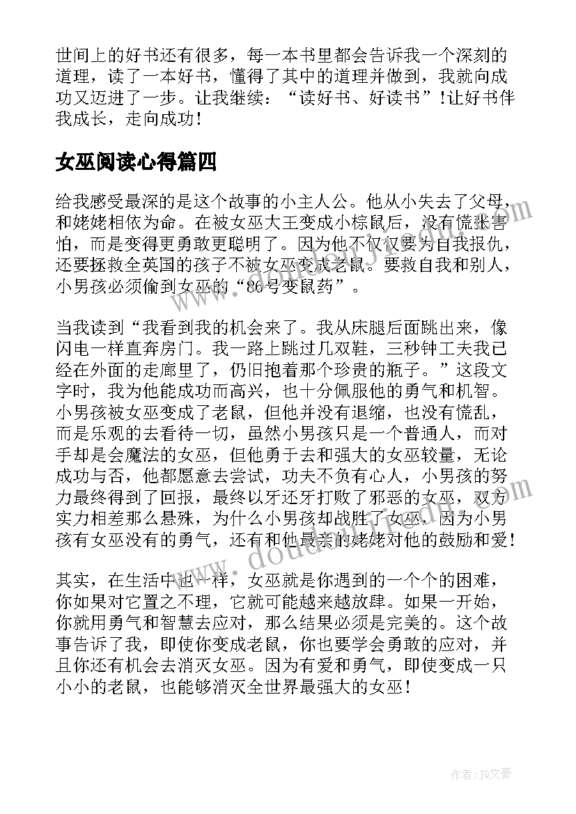 女巫阅读心得(通用8篇)