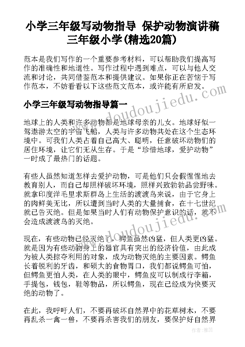 小学三年级写动物指导 保护动物演讲稿三年级小学(精选20篇)