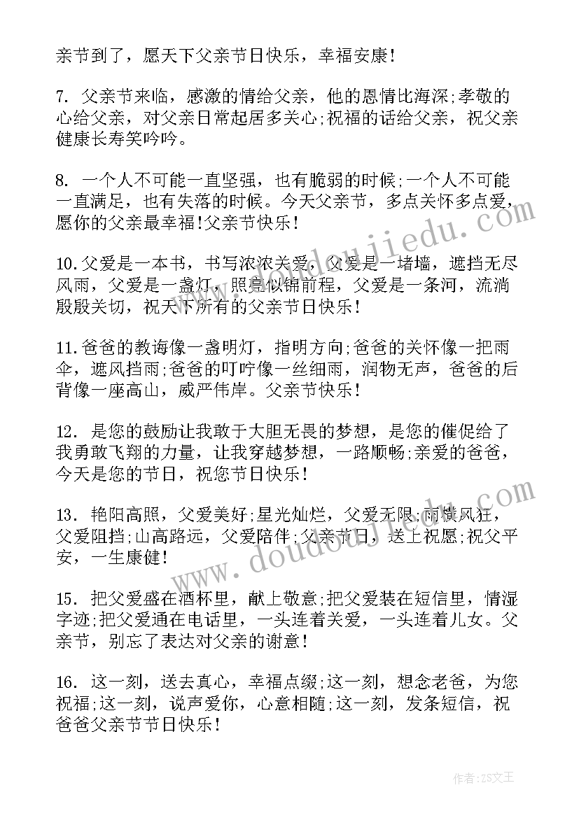 最新父亲节祝福语话语(大全8篇)