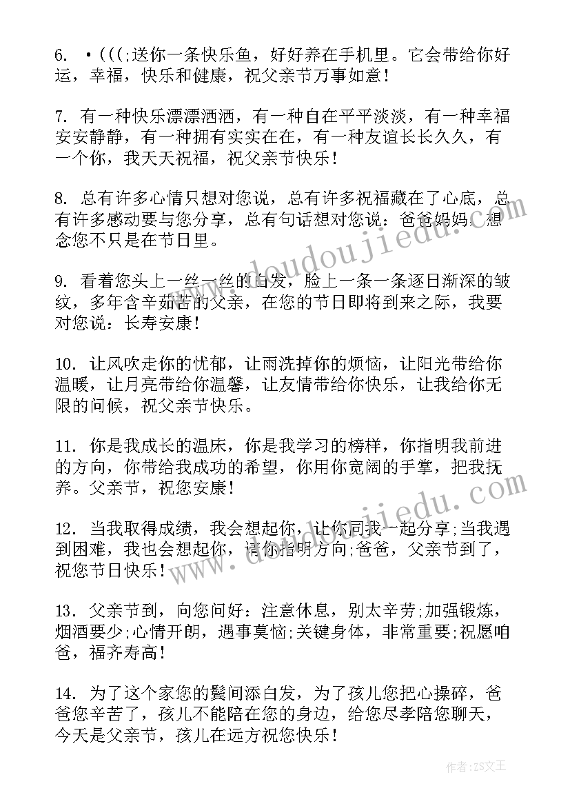 最新父亲节祝福语话语(大全8篇)