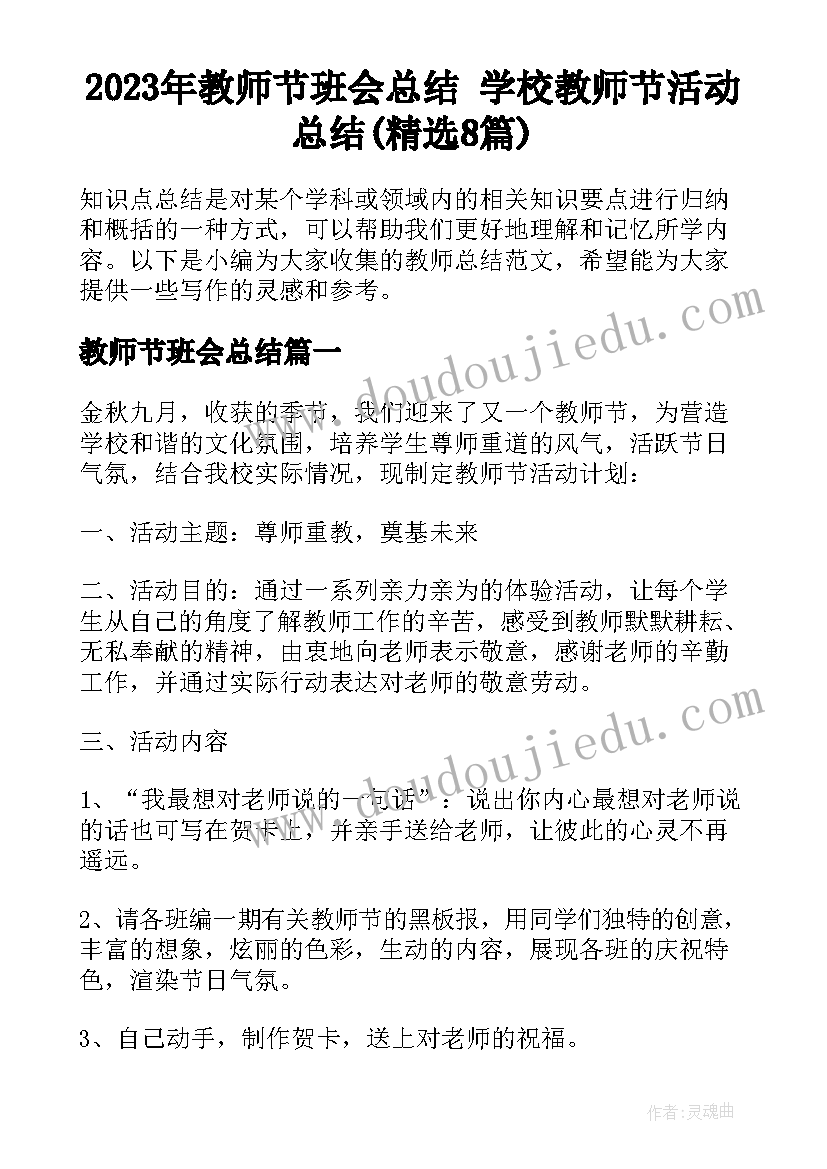 2023年教师节班会总结 学校教师节活动总结(精选8篇)