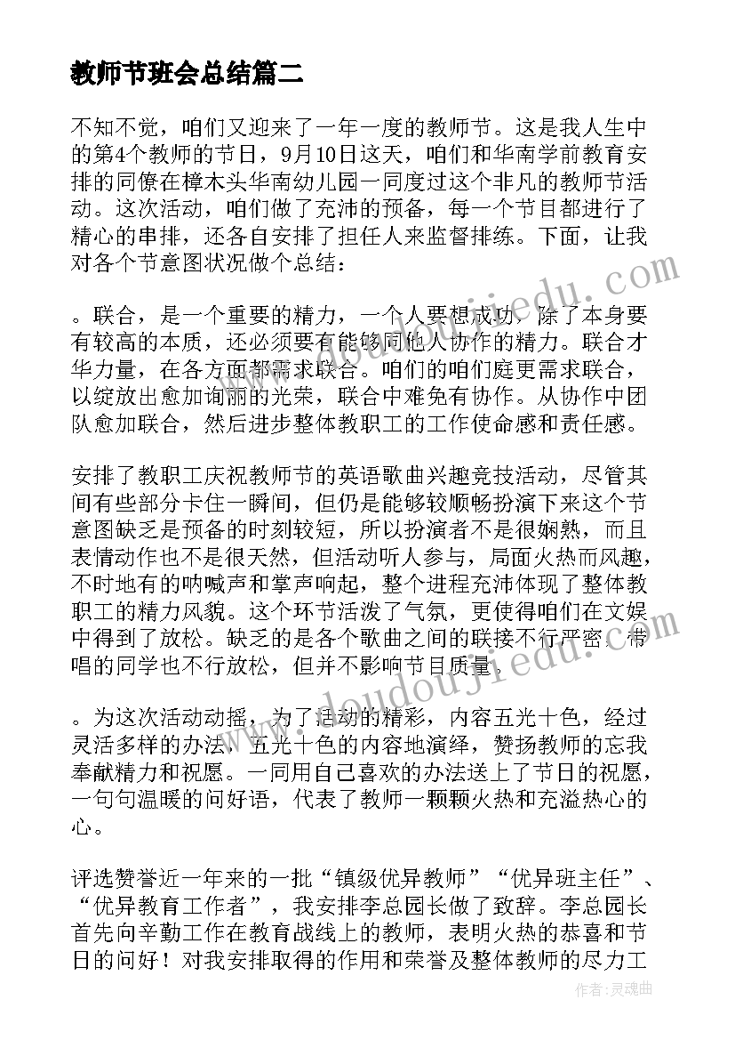 2023年教师节班会总结 学校教师节活动总结(精选8篇)