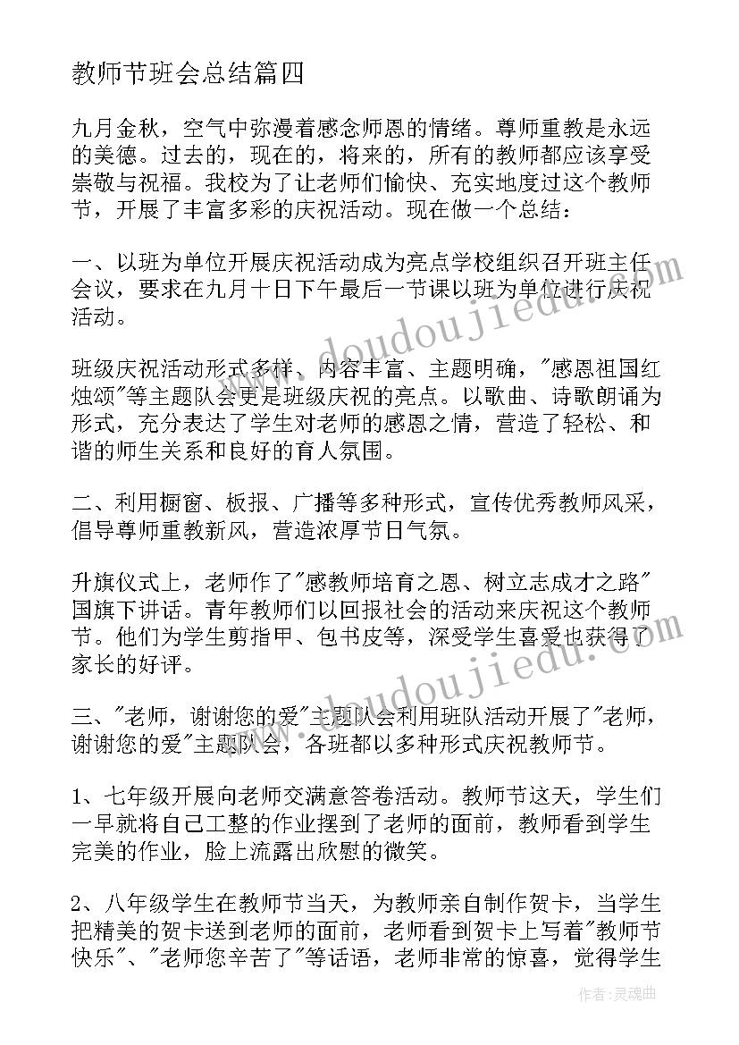 2023年教师节班会总结 学校教师节活动总结(精选8篇)