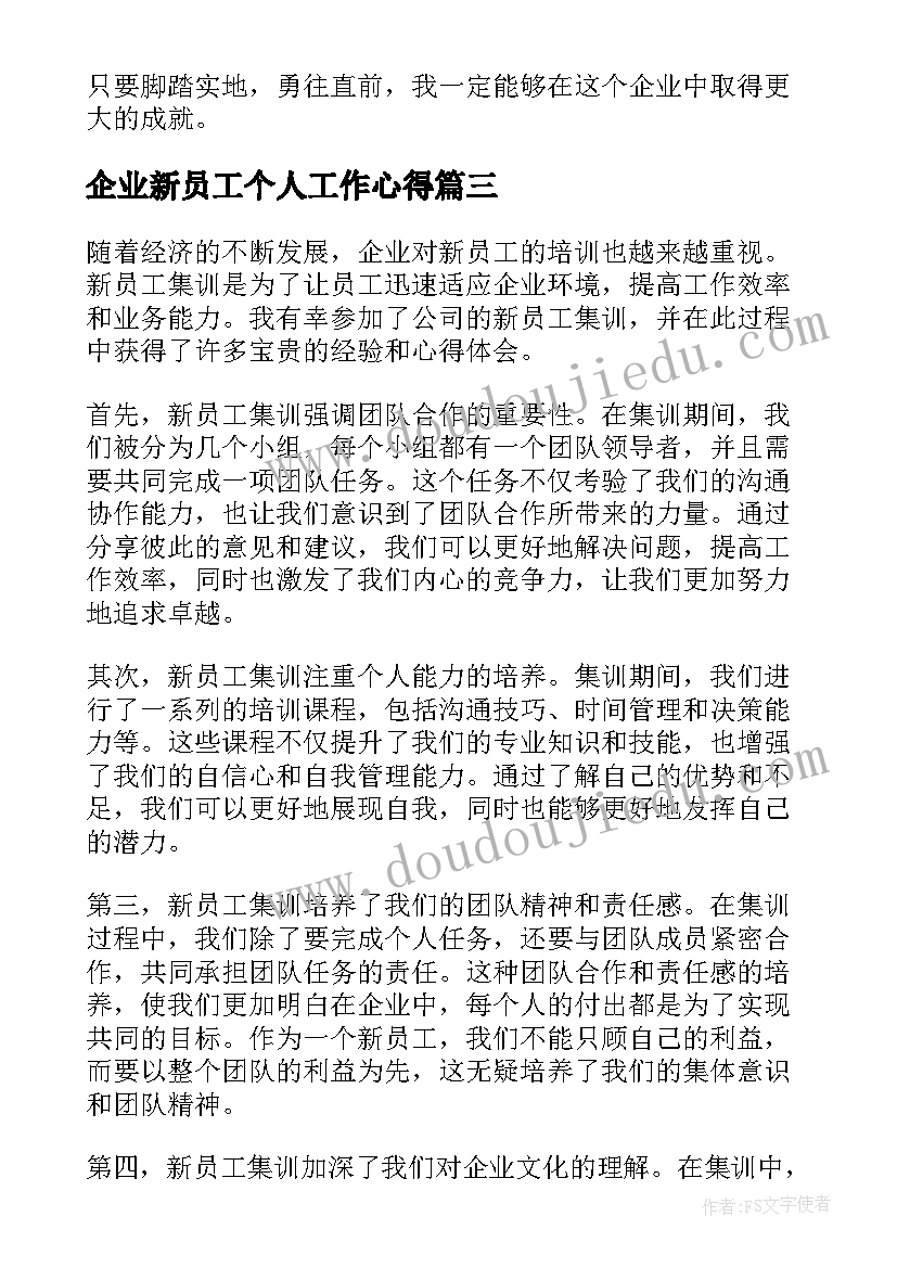 企业新员工个人工作心得(优秀12篇)