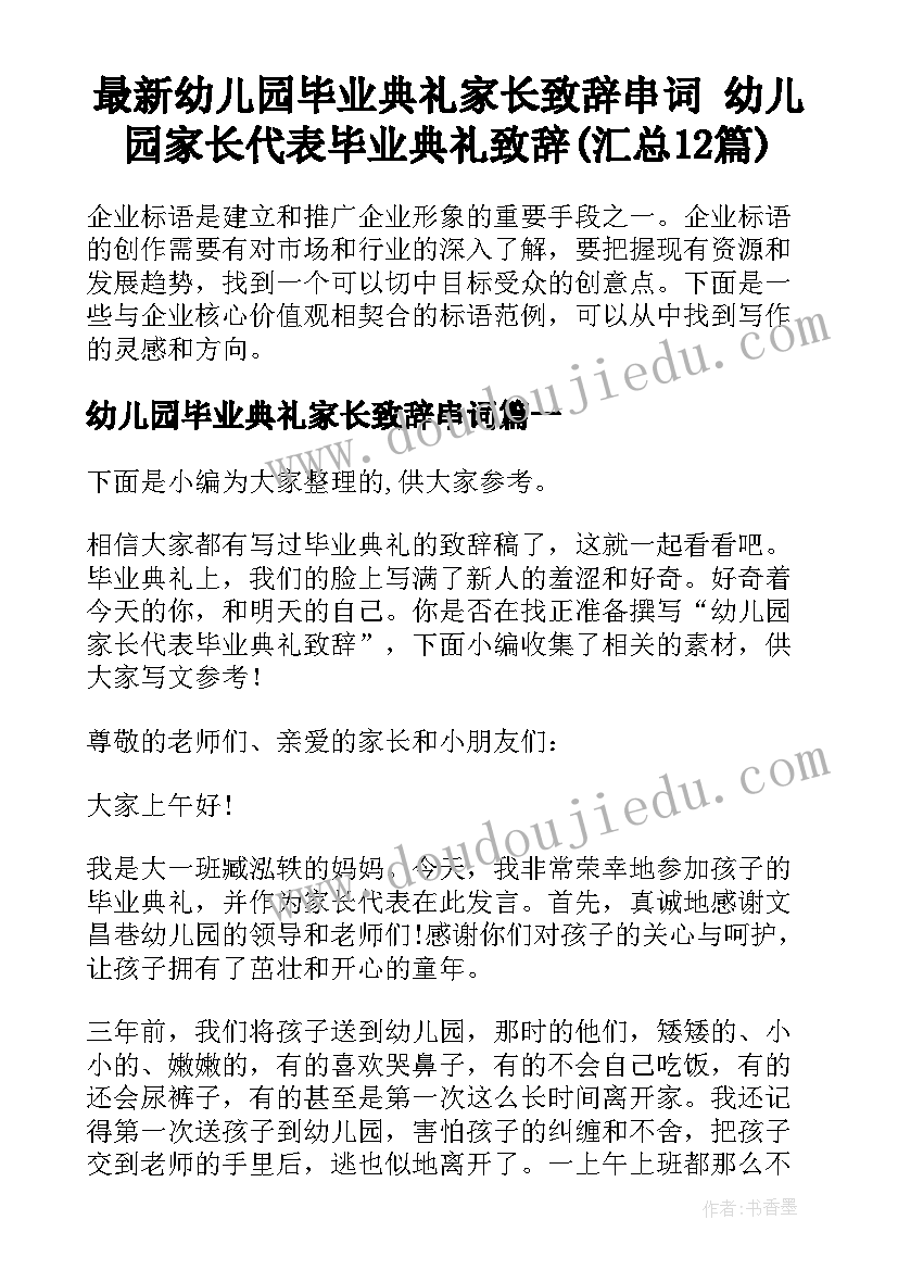 最新幼儿园毕业典礼家长致辞串词 幼儿园家长代表毕业典礼致辞(汇总12篇)