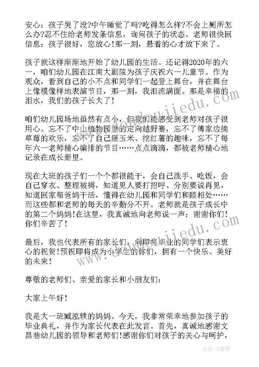 最新幼儿园毕业典礼家长致辞串词 幼儿园家长代表毕业典礼致辞(汇总12篇)