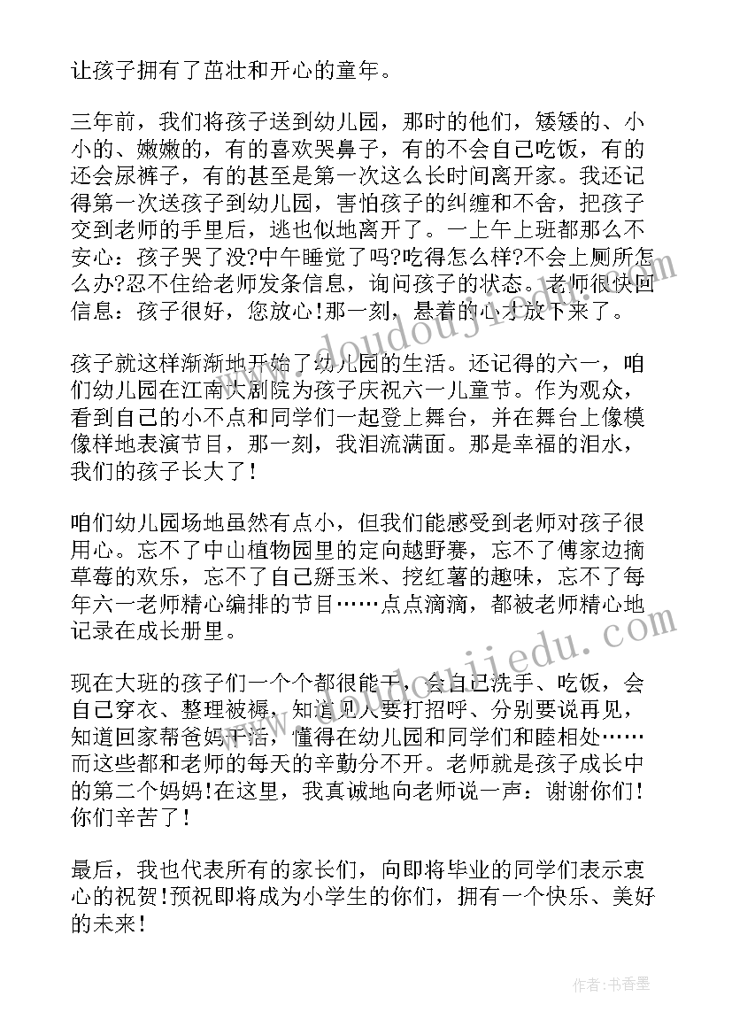 最新幼儿园毕业典礼家长致辞串词 幼儿园家长代表毕业典礼致辞(汇总12篇)