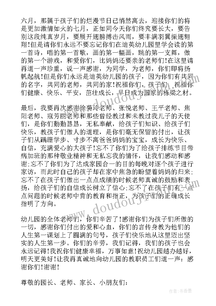 最新幼儿园毕业典礼家长致辞串词 幼儿园家长代表毕业典礼致辞(汇总12篇)