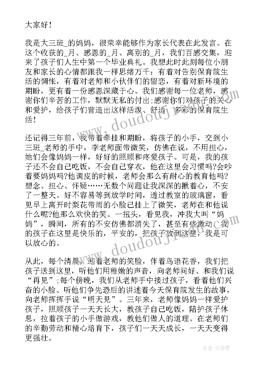 最新幼儿园毕业典礼家长致辞串词 幼儿园家长代表毕业典礼致辞(汇总12篇)