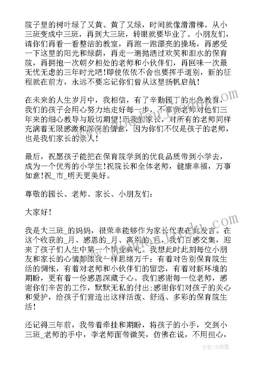 最新幼儿园毕业典礼家长致辞串词 幼儿园家长代表毕业典礼致辞(汇总12篇)