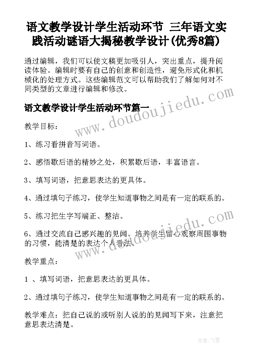 语文教学设计学生活动环节 三年语文实践活动谜语大揭秘教学设计(优秀8篇)