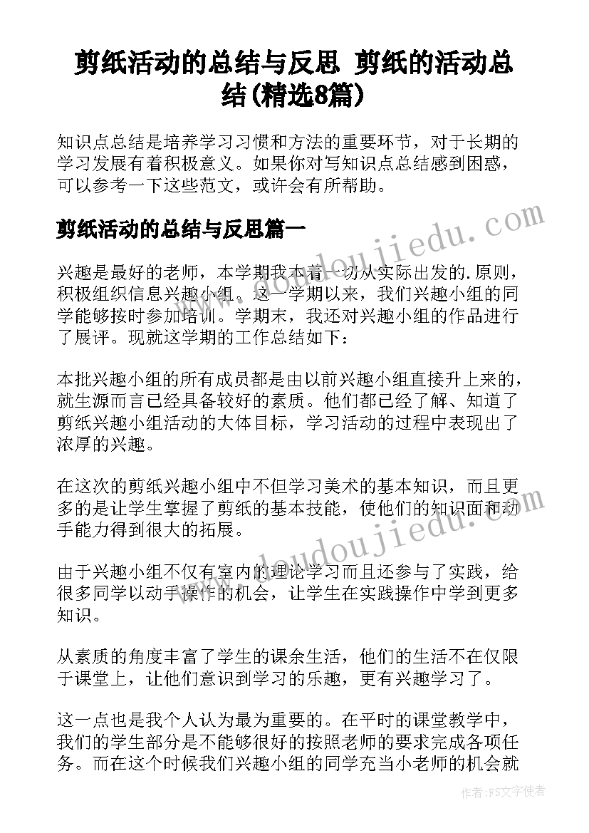 剪纸活动的总结与反思 剪纸的活动总结(精选8篇)