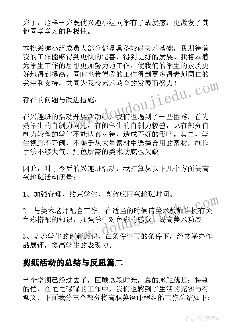 剪纸活动的总结与反思 剪纸的活动总结(精选8篇)