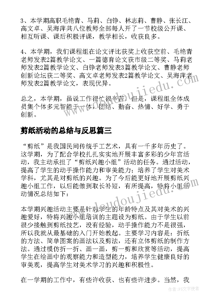 剪纸活动的总结与反思 剪纸的活动总结(精选8篇)