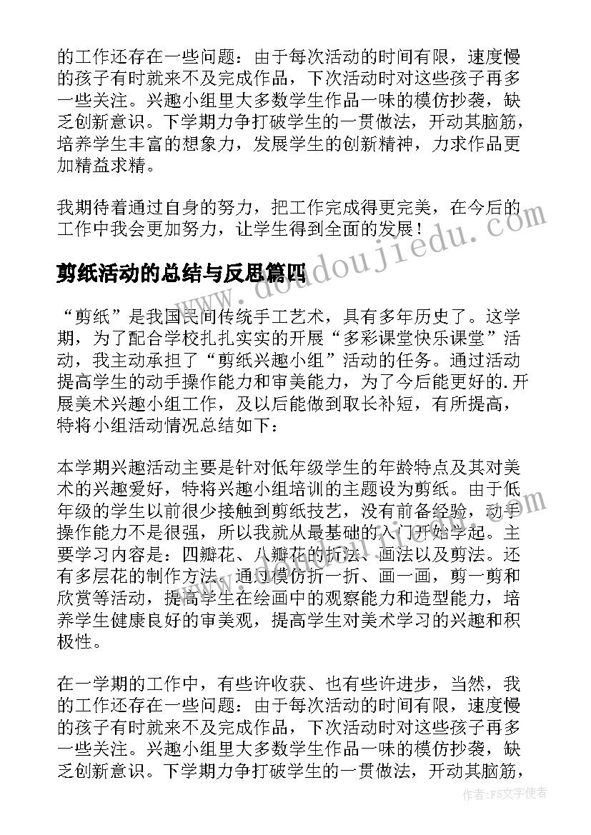 剪纸活动的总结与反思 剪纸的活动总结(精选8篇)