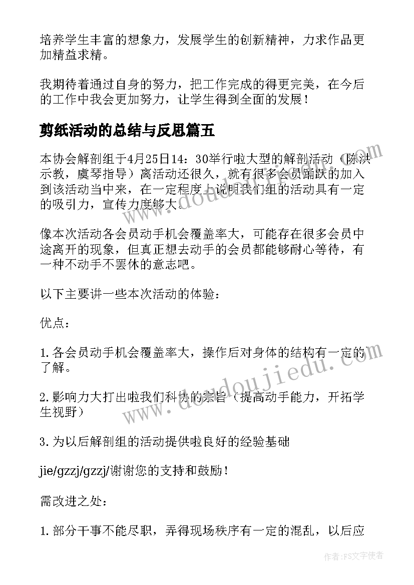 剪纸活动的总结与反思 剪纸的活动总结(精选8篇)