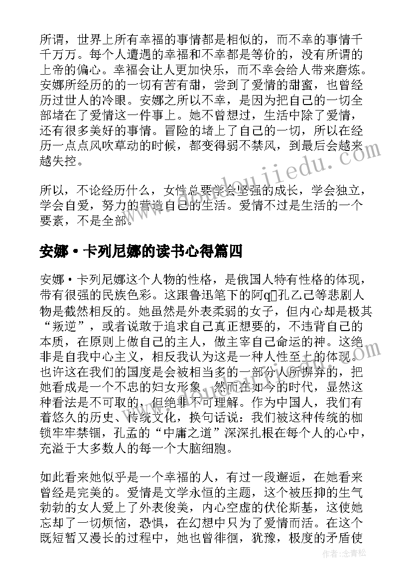 2023年安娜·卡列尼娜的读书心得(优质11篇)