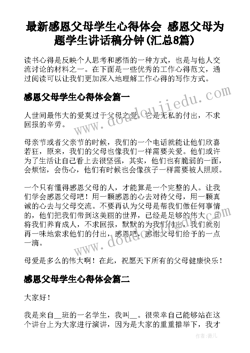 最新感恩父母学生心得体会 感恩父母为题学生讲话稿分钟(汇总8篇)