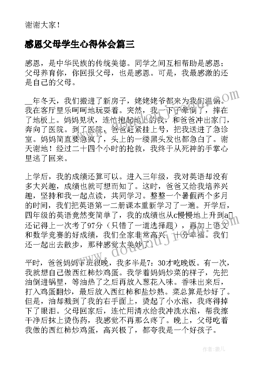 最新感恩父母学生心得体会 感恩父母为题学生讲话稿分钟(汇总8篇)