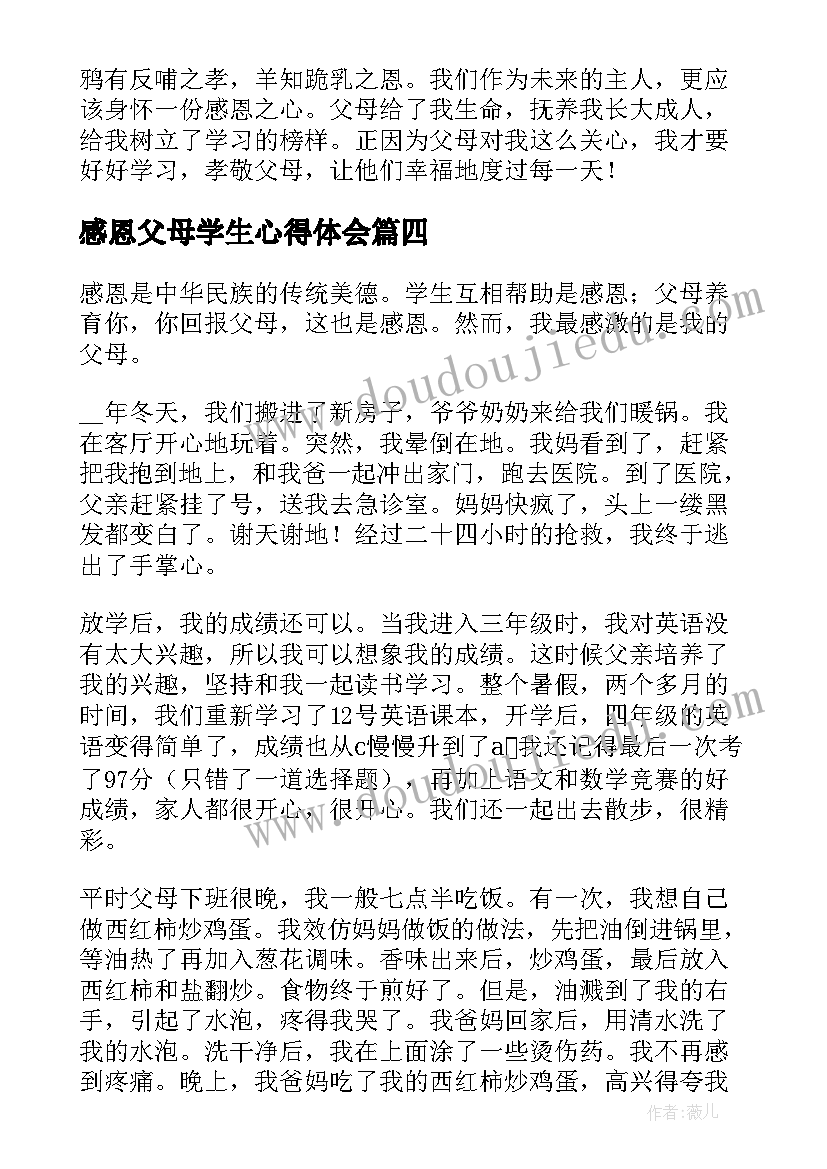 最新感恩父母学生心得体会 感恩父母为题学生讲话稿分钟(汇总8篇)