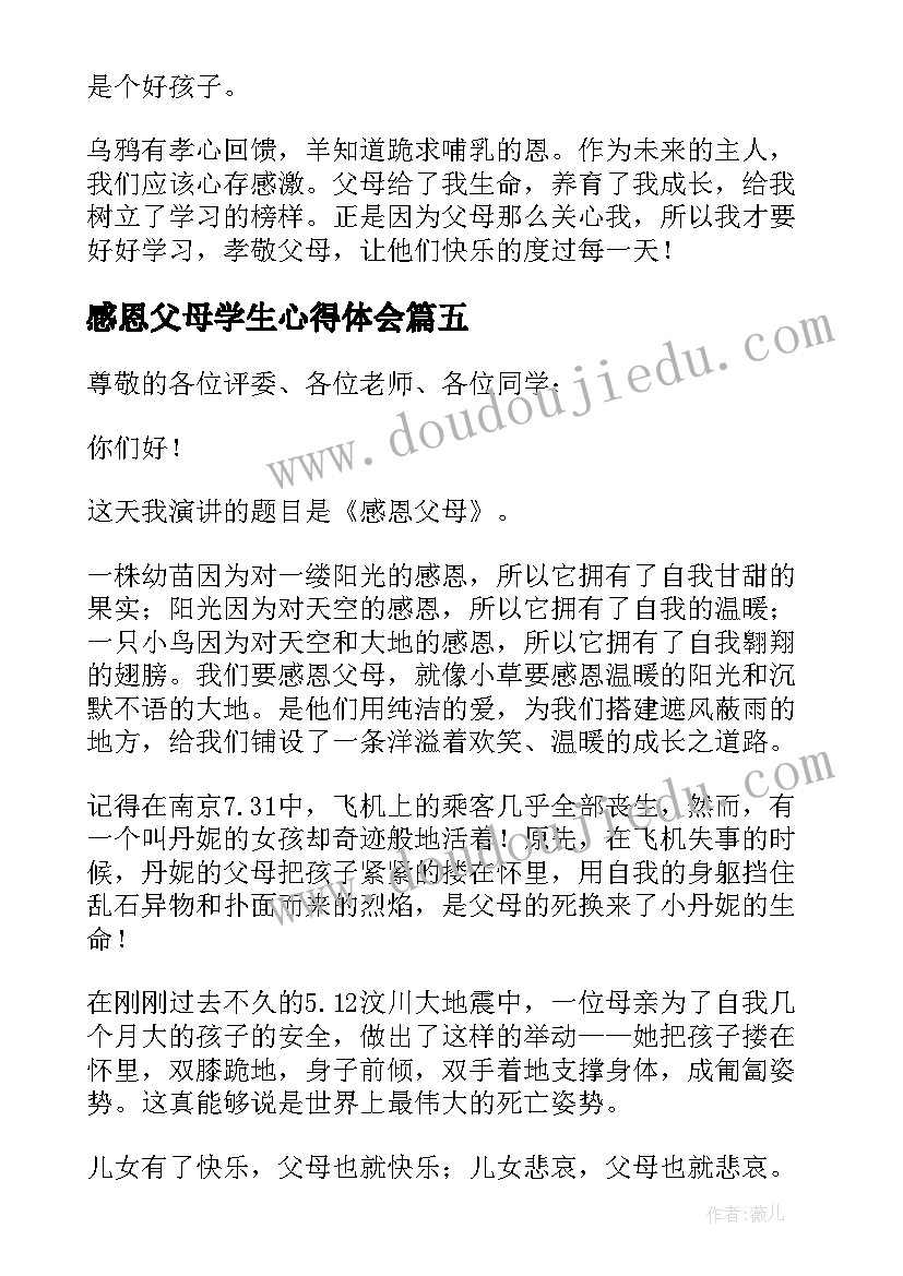 最新感恩父母学生心得体会 感恩父母为题学生讲话稿分钟(汇总8篇)