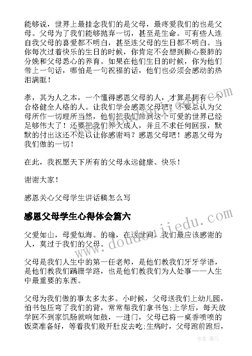 最新感恩父母学生心得体会 感恩父母为题学生讲话稿分钟(汇总8篇)