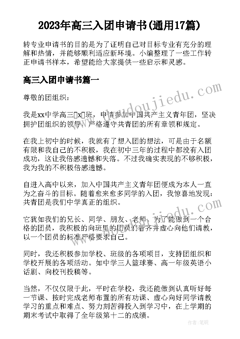 2023年高三入团申请书(通用17篇)