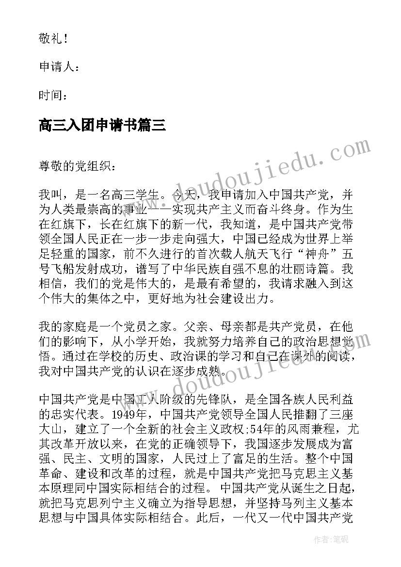 2023年高三入团申请书(通用17篇)