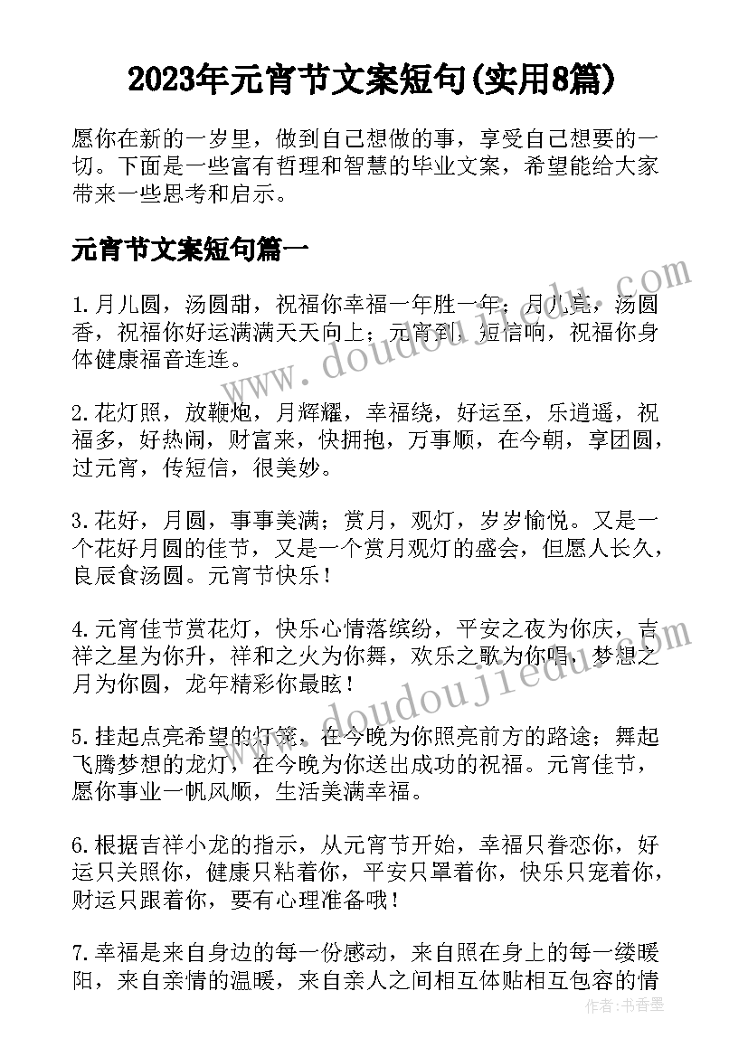 2023年元宵节文案短句(实用8篇)