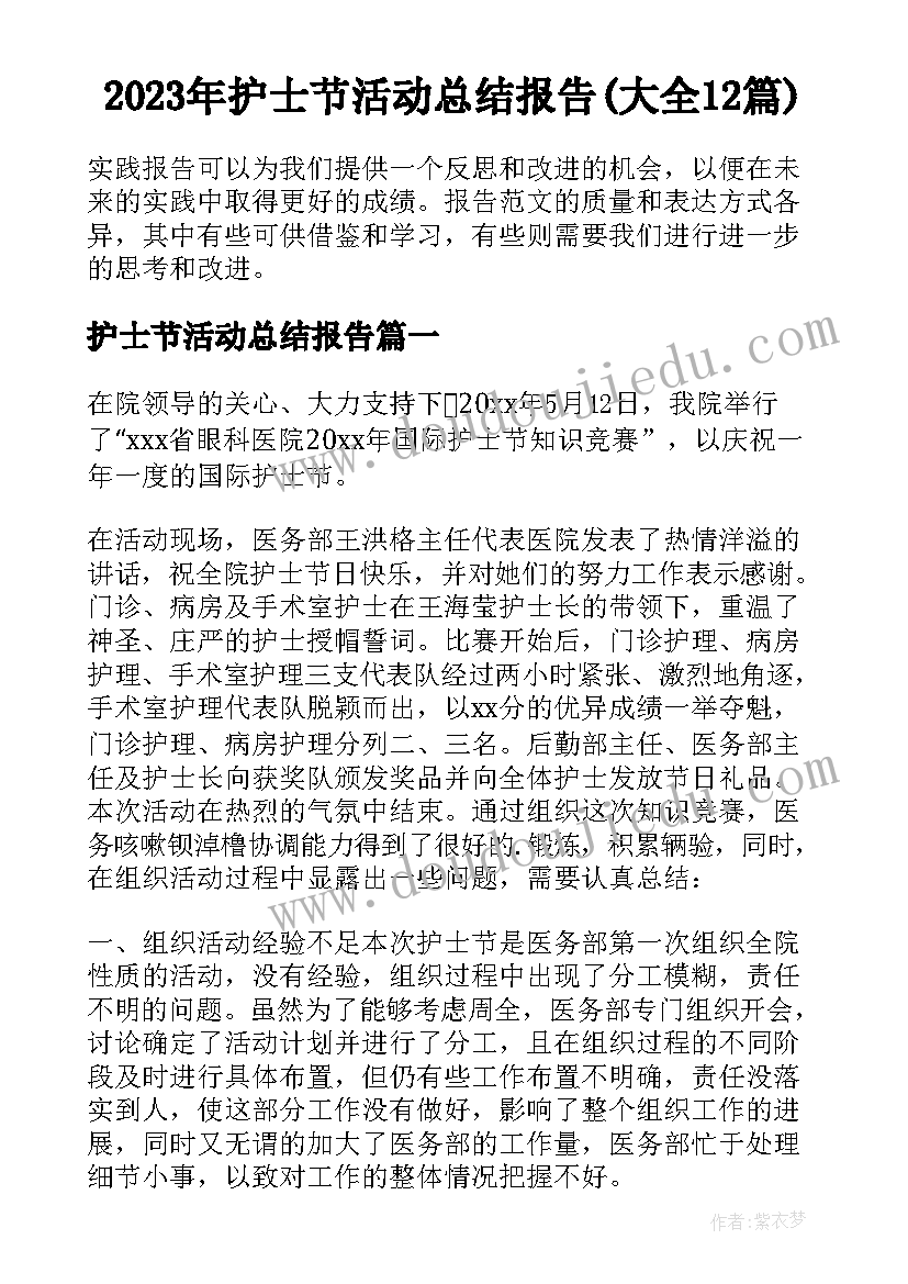 2023年护士节活动总结报告(大全12篇)