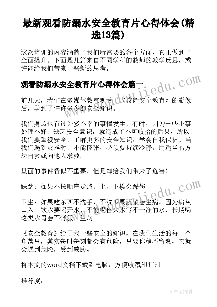 最新观看防溺水安全教育片心得体会(精选13篇)