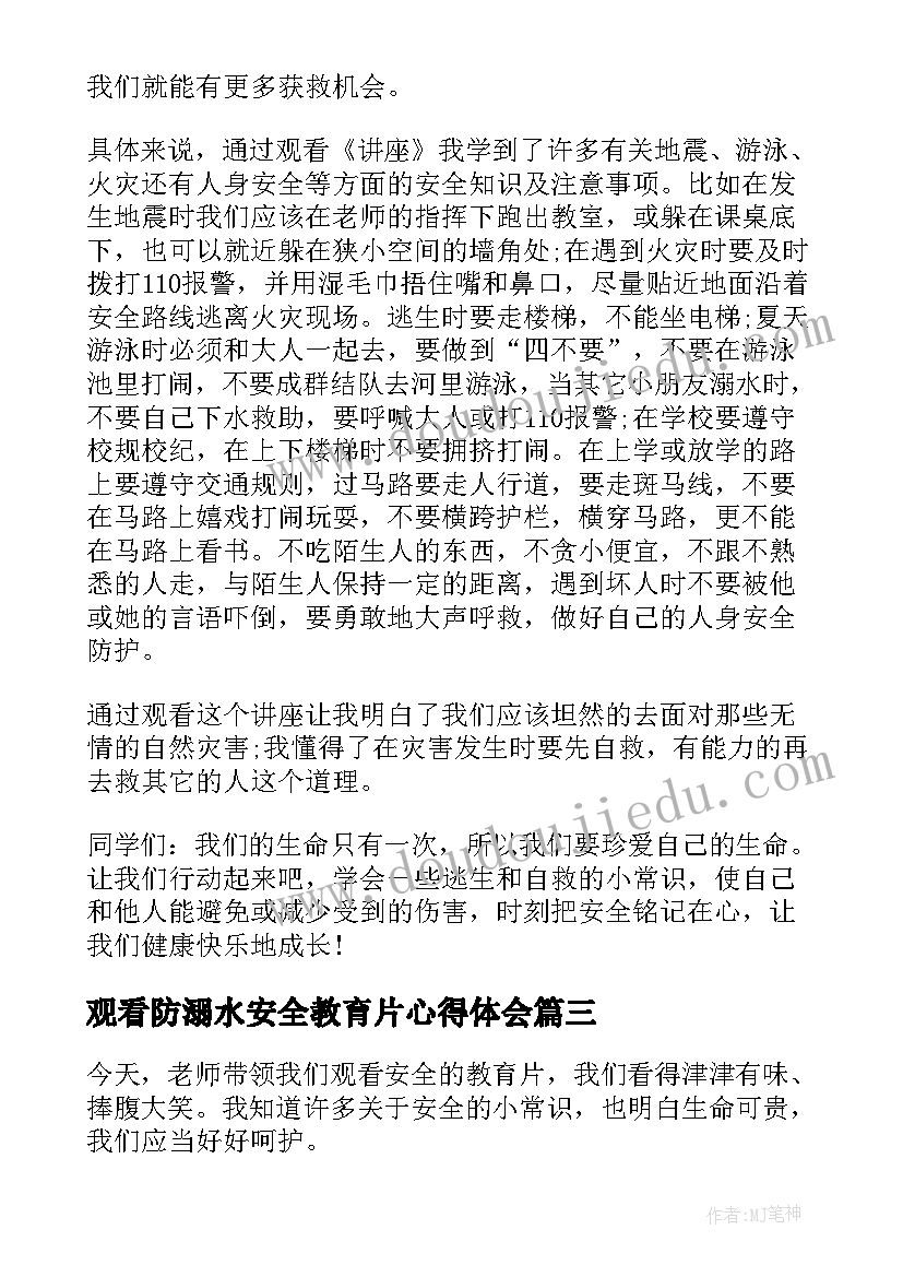 最新观看防溺水安全教育片心得体会(精选13篇)