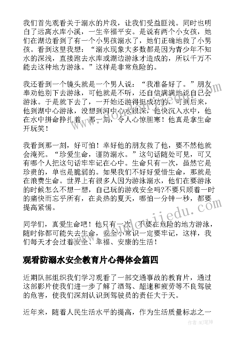 最新观看防溺水安全教育片心得体会(精选13篇)