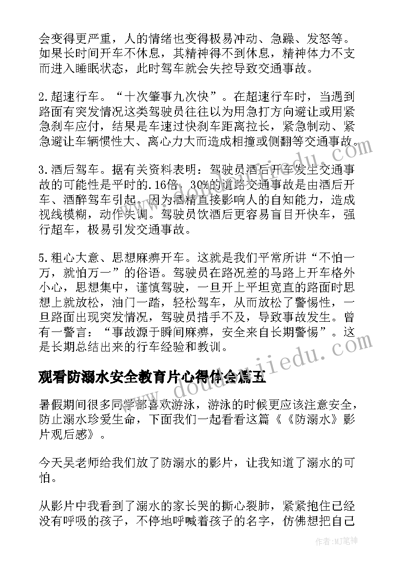 最新观看防溺水安全教育片心得体会(精选13篇)