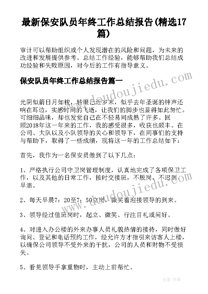 最新保安队员年终工作总结报告(精选17篇)