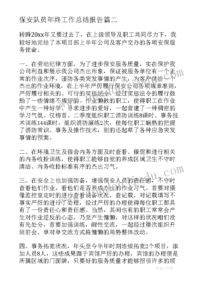 最新保安队员年终工作总结报告(精选17篇)