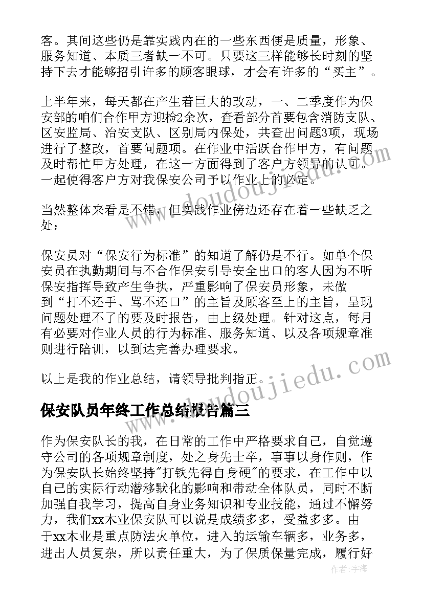 最新保安队员年终工作总结报告(精选17篇)