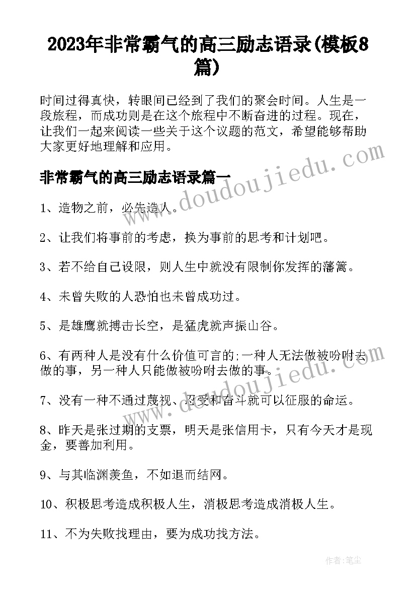 2023年非常霸气的高三励志语录(模板8篇)