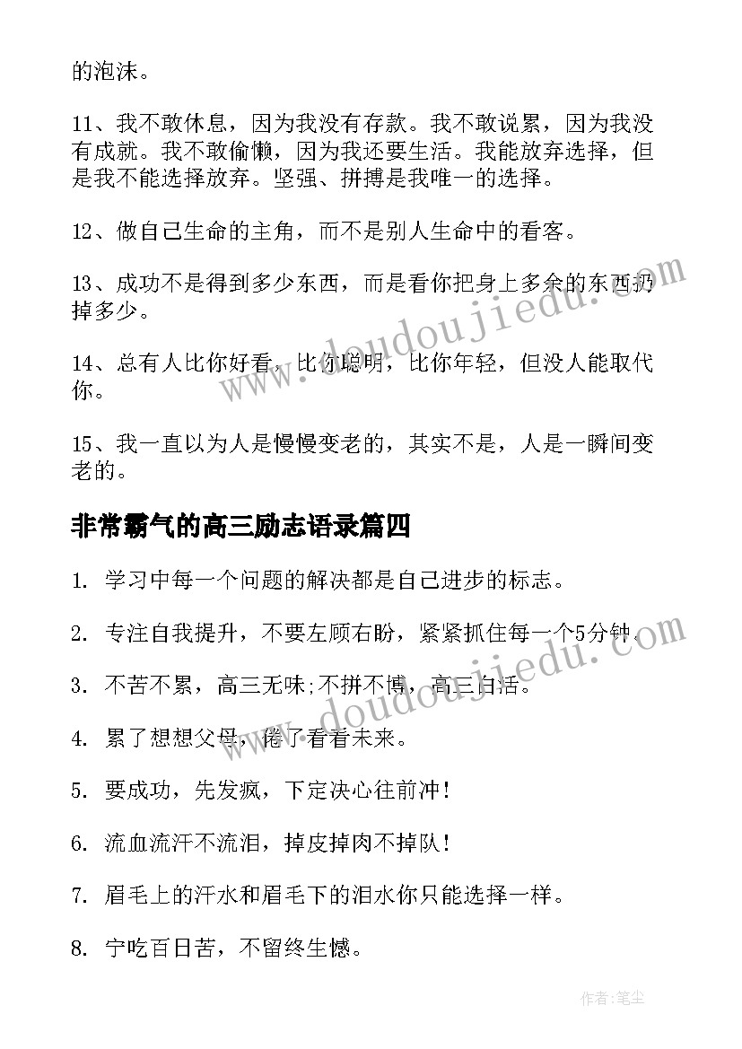 2023年非常霸气的高三励志语录(模板8篇)