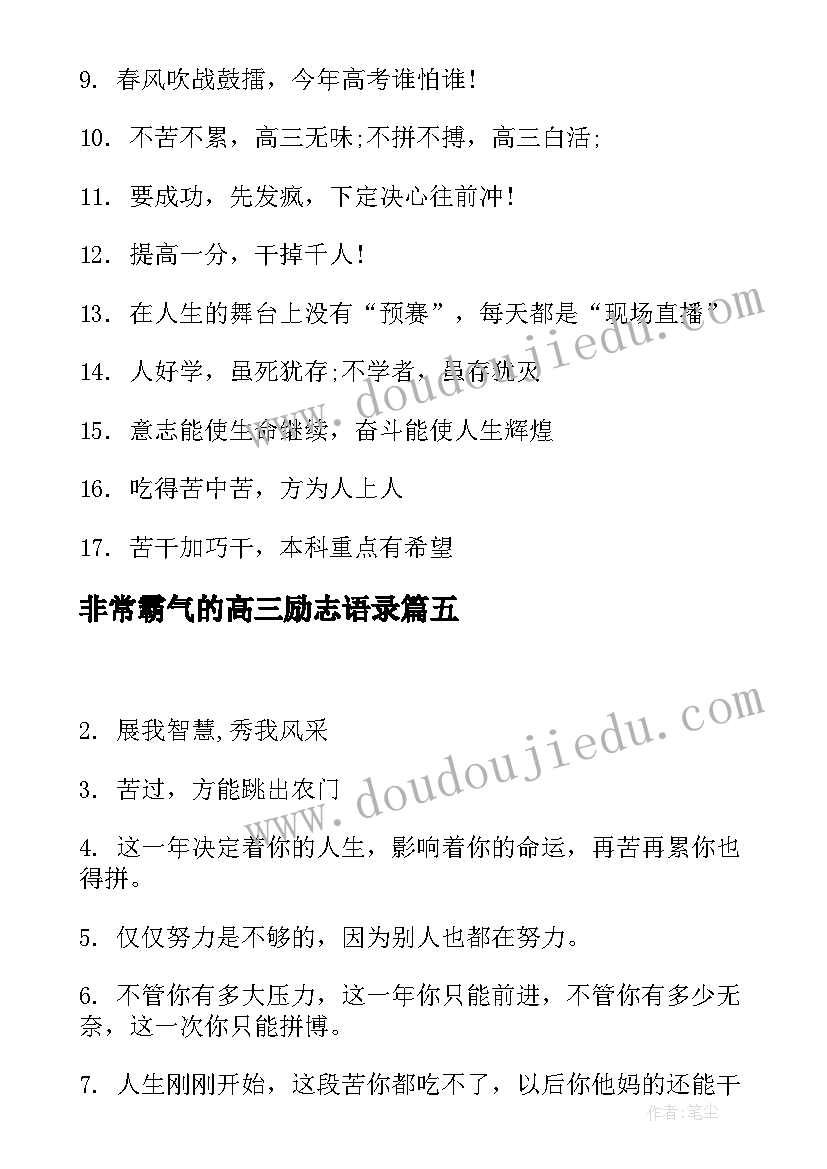 2023年非常霸气的高三励志语录(模板8篇)