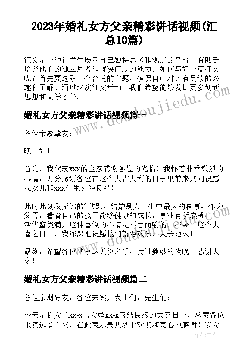 2023年婚礼女方父亲精彩讲话视频(汇总10篇)