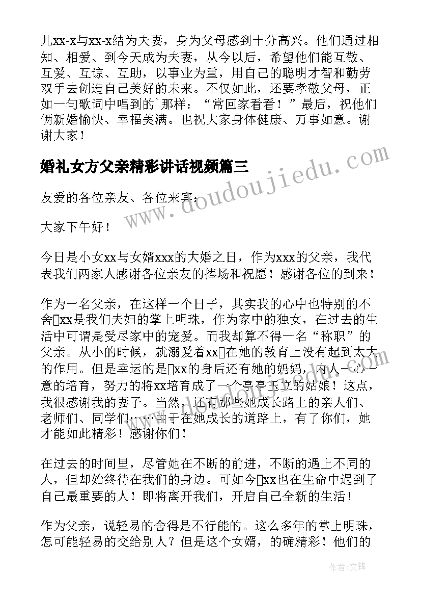 2023年婚礼女方父亲精彩讲话视频(汇总10篇)