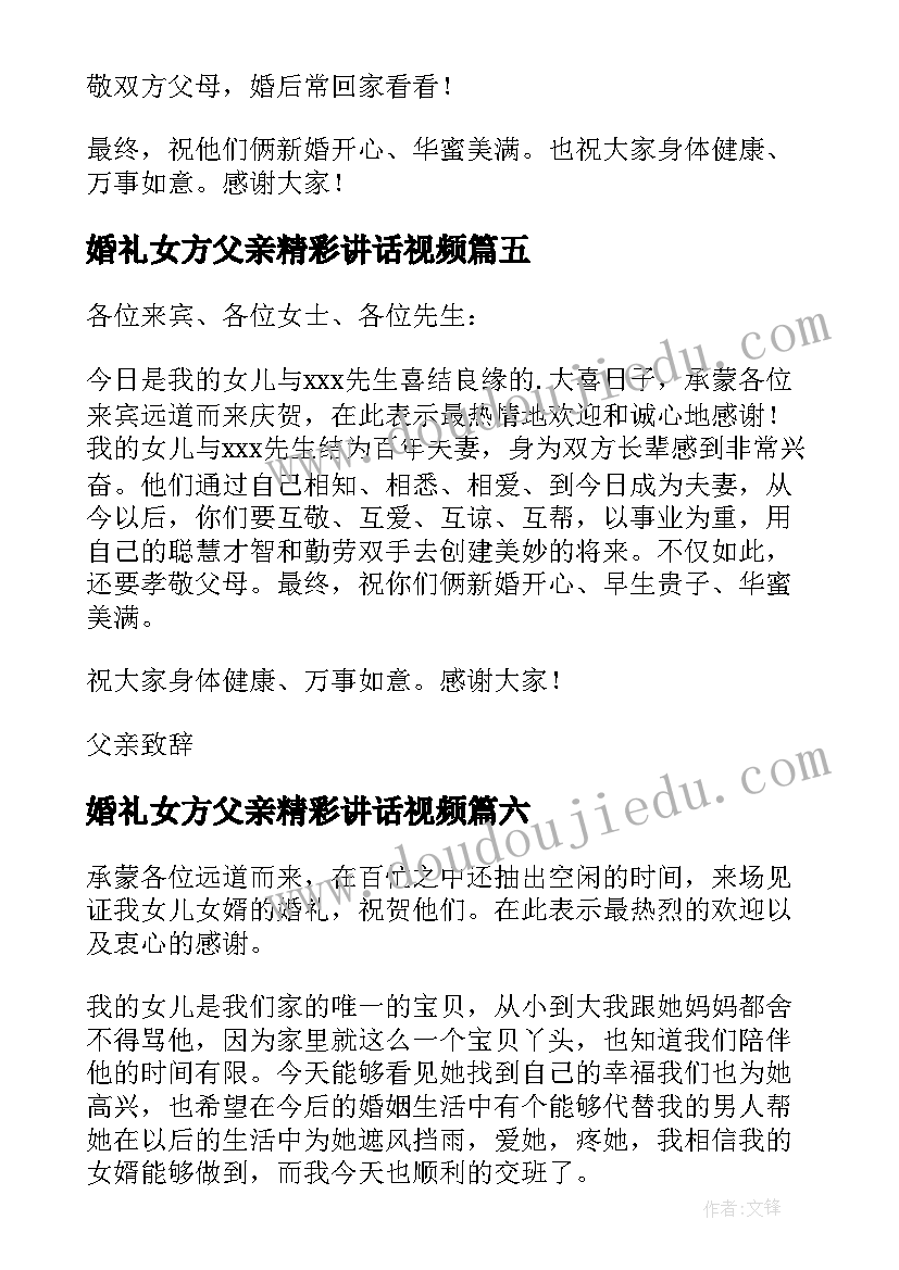 2023年婚礼女方父亲精彩讲话视频(汇总10篇)