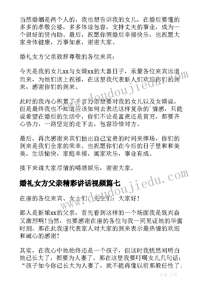 2023年婚礼女方父亲精彩讲话视频(汇总10篇)