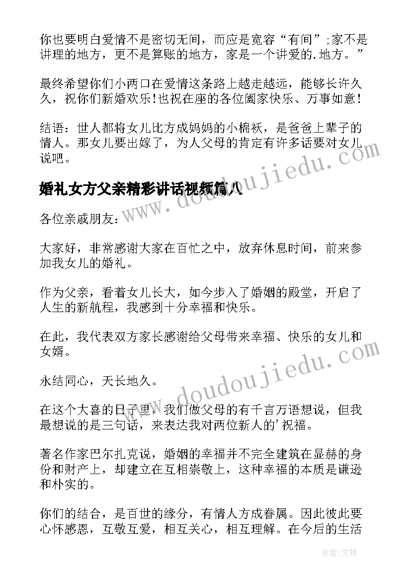 2023年婚礼女方父亲精彩讲话视频(汇总10篇)