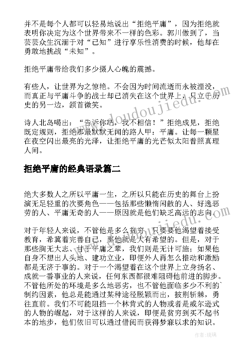 最新拒绝平庸的经典语录(大全7篇)