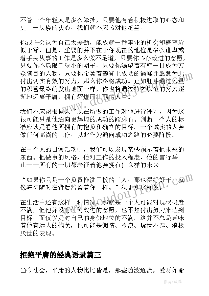 最新拒绝平庸的经典语录(大全7篇)