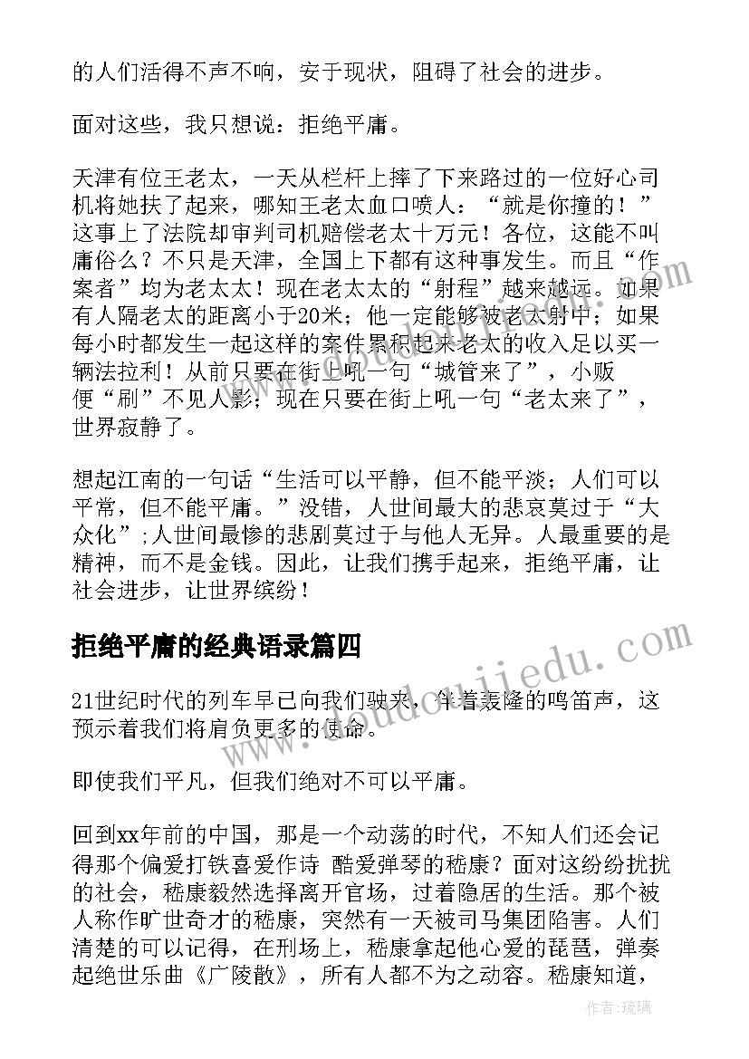 最新拒绝平庸的经典语录(大全7篇)