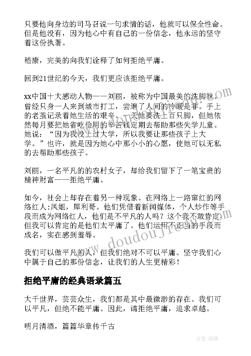 最新拒绝平庸的经典语录(大全7篇)