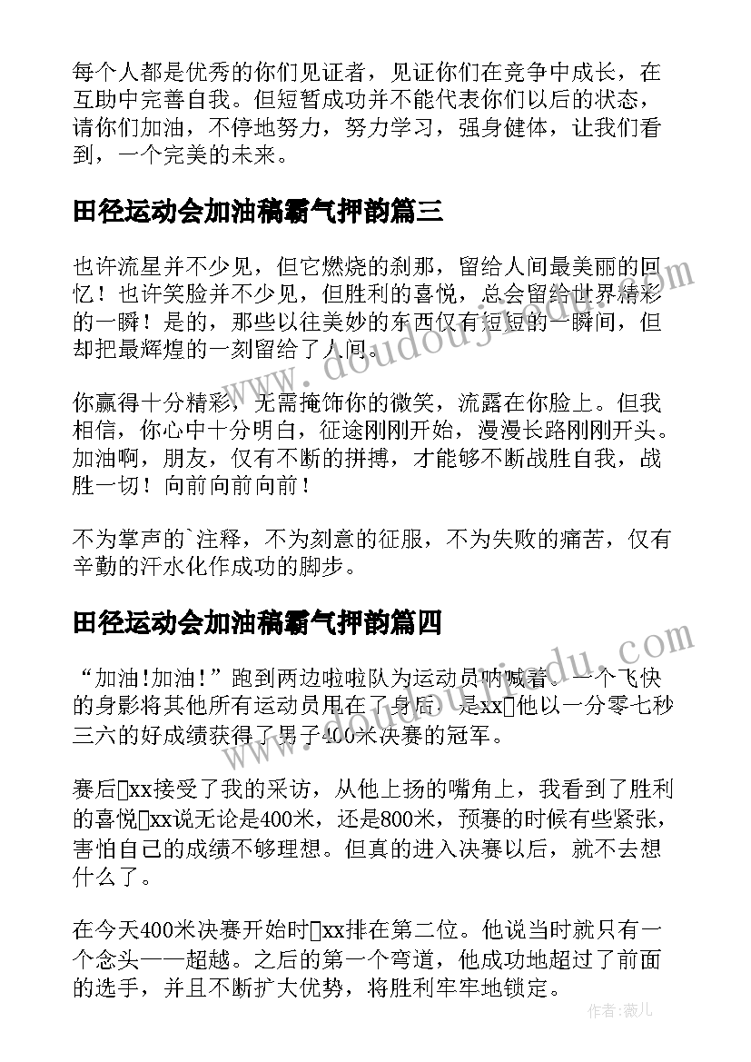 最新田径运动会加油稿霸气押韵 田径运动会加油稿(实用8篇)